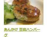 あんかけ 豆腐ハンバーグ作り方8写真