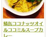 鯖缶ココナッツオイルココミルスープカレー作り方9写真