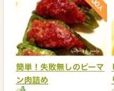 簡単！剥がれ無し失敗無し＊ピーマン肉詰め作り方23写真
