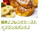 簡単♪フレンチトースト☆フランスパンで☆作り方12写真
