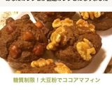 糖質制限！大豆粉でココアマフィン作り方10写真