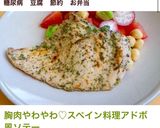 胸肉やわやわ♡スペイン料理アドボ風ソテー作り方4写真