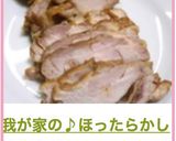 我が家の♪ほったらかし柔らかチキン作り方13写真