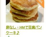 卵なし・HMで豆腐パンケーキ♪作り方10写真