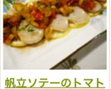帆立ソテーのトマト♡バルサミコ酢ソース作り方7写真