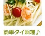 😊簡単タイ料理♪青パパイヤのサラダ・ソムタム😊作り方5写真