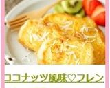 ココナッツ風味♡フレンチトースト作り方5写真