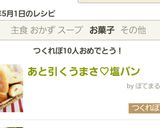 1000レポ感謝！あと引くうまさ♡塩パン作り方21写真