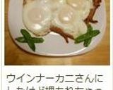 半熟目玉焼きウインナー添え作り方9写真
