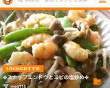 ✤スナップエンドウとエビの塩炒め✤作り方8写真