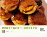 甘辛味でご飯がススム♡肉巻きゆで卵作り方6写真