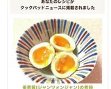 姜葱醤(ジャンツォンジャン)の煮卵作り方6写真