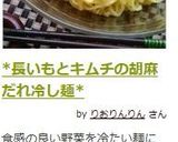 *長いもとキムチの胡麻だれ冷し麺*作り方7写真