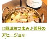 ☺️簡単おつまみ♪砂肝のアヒージョ☺️作り方8写真