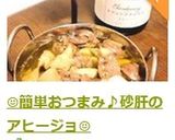 ☺️簡単おつまみ♪砂肝のアヒージョ☺️作り方8写真