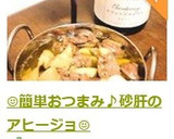 ☺️簡単おつまみ♪砂肝のアヒージョ☺️作り方8写真