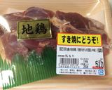 親鶏(ヒネ)のタタキ作り方1写真