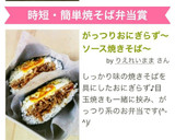 がっつりおにぎらず～ソース焼きそば～作り方6写真