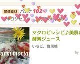 マクロビレシピ♪美肌いちご酵素ジュース作り方11写真