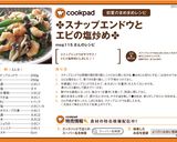 ✤スナップエンドウとエビの塩炒め✤作り方9写真