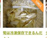 筍は冷凍保存できるんだよ♪作り方8写真