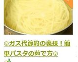 ☺ガス代節約の裏技！簡単パスタの茹で方☺作り方5写真