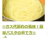 ☺ガス代節約の裏技！簡単パスタの茹で方☺作り方5写真