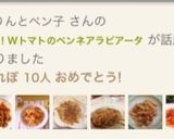 激辛旨！Wトマトのペンネアラビアータ作り方21写真