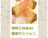 桜餡と抹茶de雛祭りシフォンケーキ作り方20写真