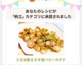 ごま油香る♡ネギ塩ベビーホタテ作り方7写真