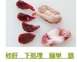 砂肝　下処理　簡単　銀皮のむき方・取り方作り方8写真