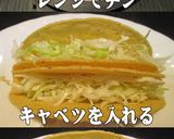 美味ドレサワークリームソースで簡単タコス作り方4写真