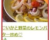 ♡いかと野菜のレモンバター炒め♡作り方10写真