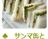 ♣　サンマ缶と大葉の和風サンドイッチ　♣作り方7写真