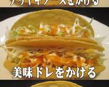 美味ドレサワークリームソースで簡単タコス作り方5写真
