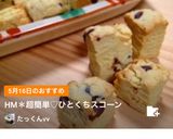 HM＊超簡単♡ひとくちスコーン作り方23写真