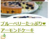 ブルーベリーたっぷり❤アーモンドケーキ作り方10写真