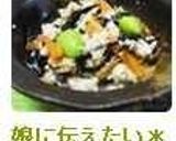 娘に伝えたい＊簡単♪ひじきの白和え＊作り方11写真