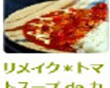 リメイク＊トマトスープ de カレー作り方7写真