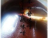 ほたるいかの酢味噌和え（基本の酢味噌）作り方6写真