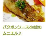 バタポンソースde鱈のムニエル♪作り方12写真