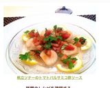 帆立ソテーのトマト♡バルサミコ酢ソース作り方8写真