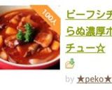 ビーフシチューならぬ濃厚ポークシチュー☆作り方12写真