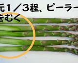 アスパラガスご飯作り方1写真