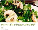クレソンとマッシュルームのサラダ☆作り方5写真