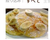 HMでなんちゃってbills風パンケーキ作り方9写真