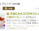 弁当にも★コツ付★ウインナーdeハート♡作り方18写真
