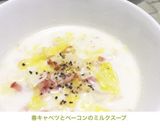 春キャベツとベーコンのミルクスープ作り方5写真