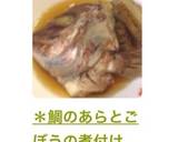 ＊鯛のあらとごぼうの煮付け(かぶと煮)＊作り方13写真