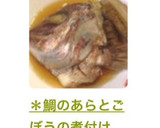 ＊鯛のあらとごぼうの煮付け(かぶと煮)＊作り方13写真